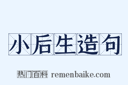 小后生造句是什么意思的图片